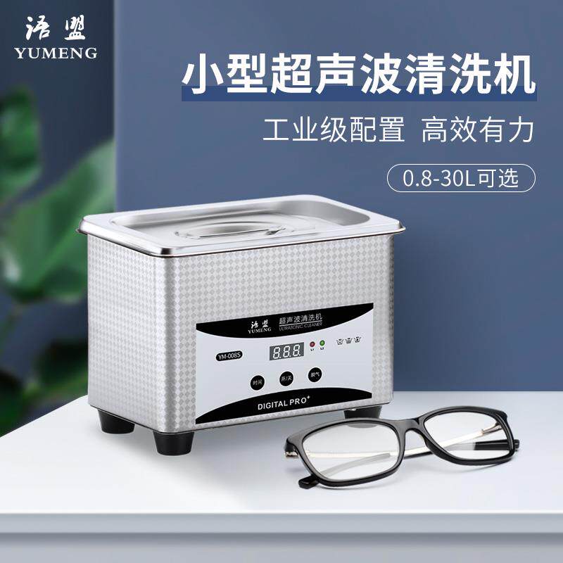 语盟家用超声波清洗机 眼镜珠宝清洗机多用途