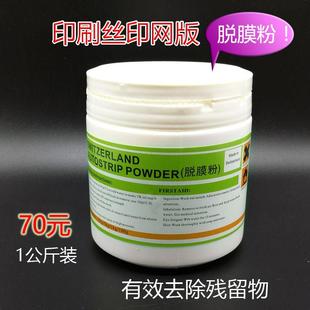 瑞士科特脱膜粉 网版感光浆除胶粉脱膜粉 1KG装网板清洁去胶网版