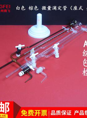 微量滴定管白色棕色聚四氟A级包检1/2/5/10ml座式夹式实验室器材