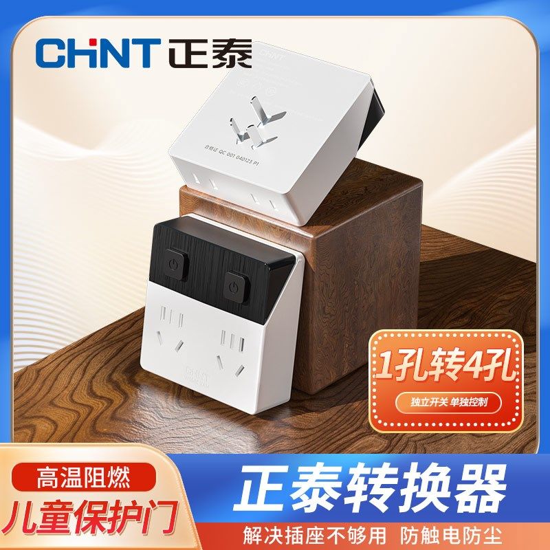 正泰魔盒插座插头转换器86型一转多多功能无线插线板插排插座