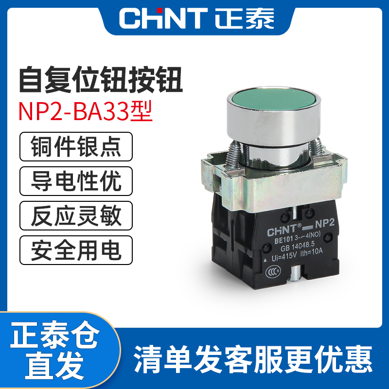 正泰自复位按钮二常开模块式22mm平头按钮NP2-BA33