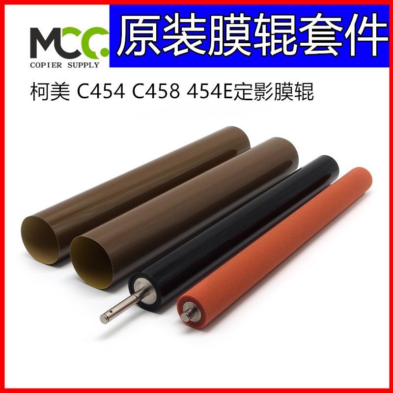 柯美C454 C458 454E定影膜辊定影下辊压力辊 原装定影膜加热膜