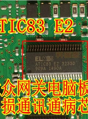 ELMOS ATIC83 E2 32330 大众网关电脑板易损通讯通病故障芯片