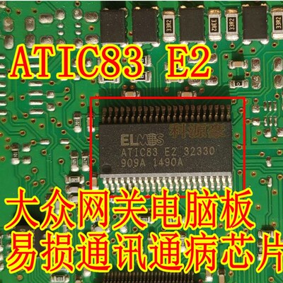 ELMOS ATIC83 E2 32330 大众网关电脑板易损通讯通病故障芯片