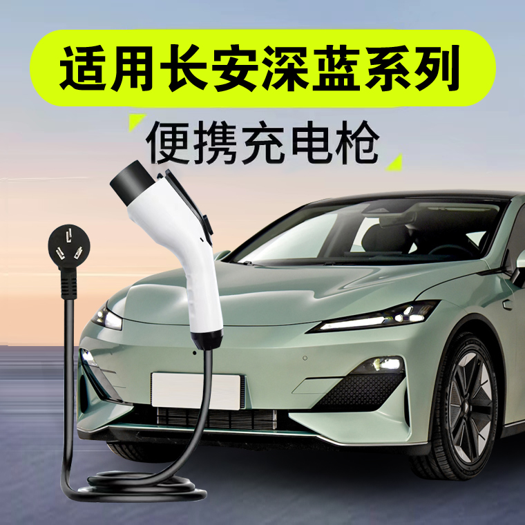 长安深蓝SL03/unikidd充电器枪桩新能源电动汽车便携式家用随车充
