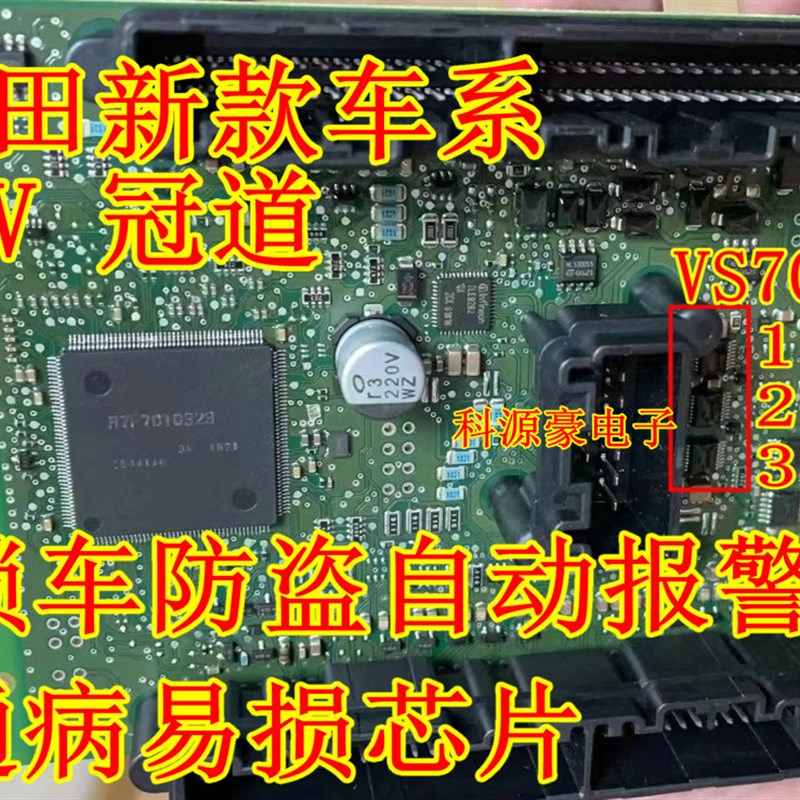 VS7010A 本田思域URV 冠道智能盒BCM通病芯片锁车后防盗自动报警