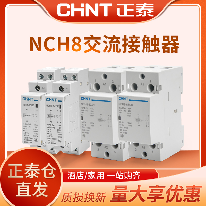 正泰家用小型单相交流接触器NCH8 220V导轨式二常开常闭25A40A/2P