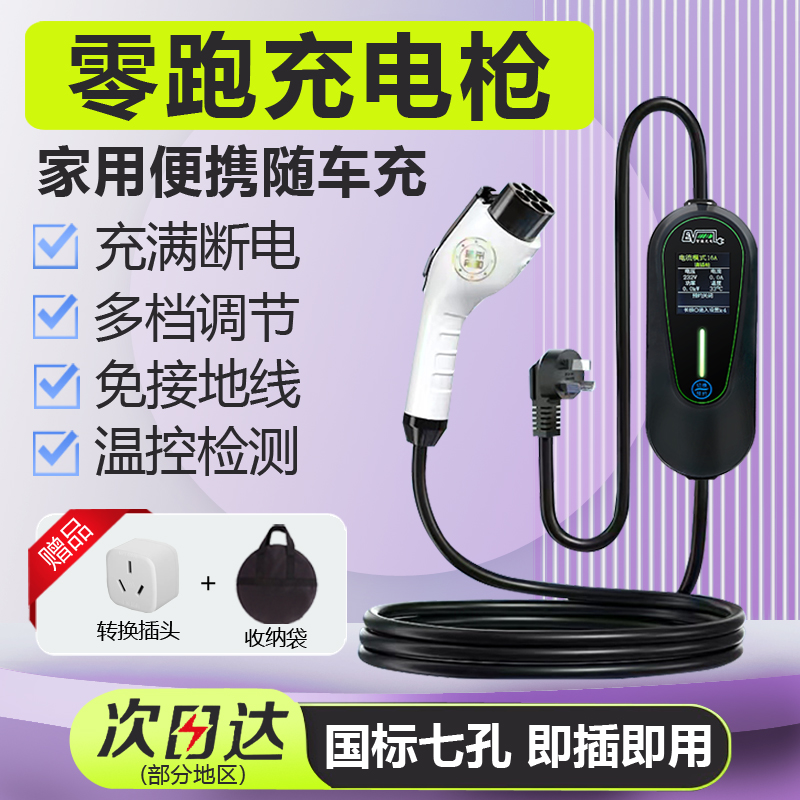 适用零跑t03充电枪c01c11c10随车充新能源汽车便携式充电器免接地