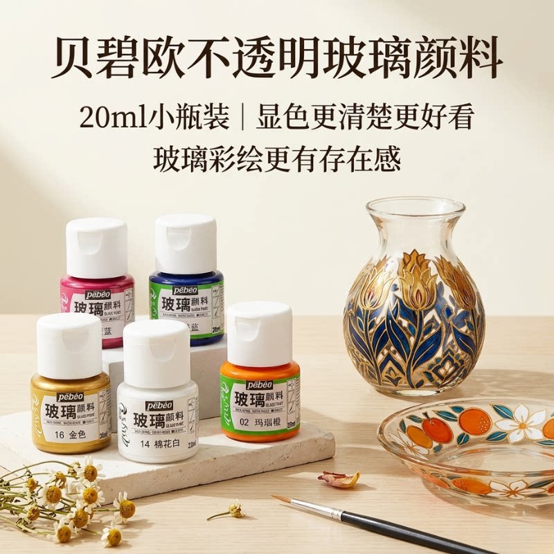 贝碧欧爱饰陶瓷玻璃绘画颜料