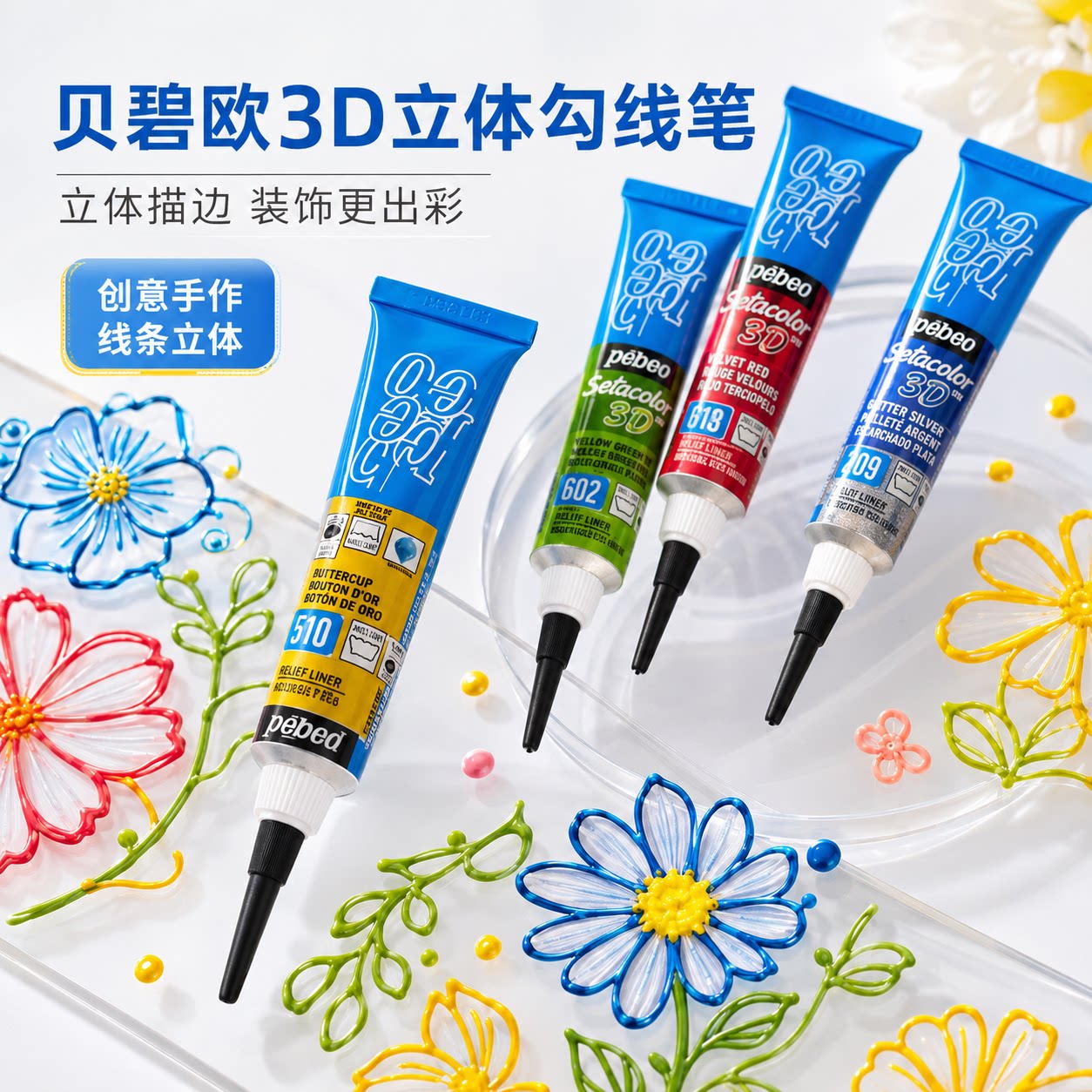 贝碧欧3D立体颜料勾线笔图片