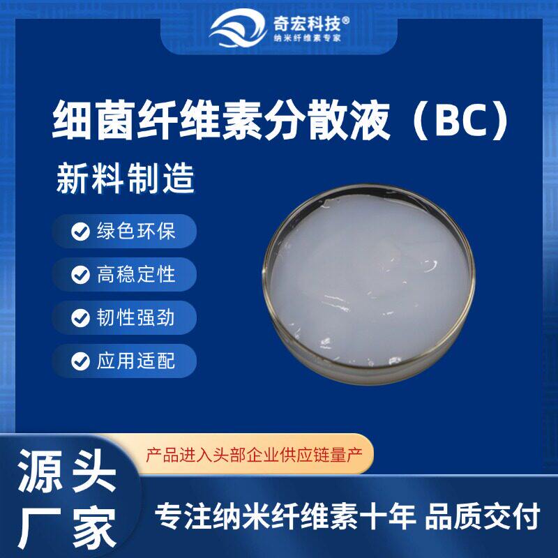 细菌纤维素分散液BC-D22,专注纳米纤维素十年,面膜/美妆/特种材料