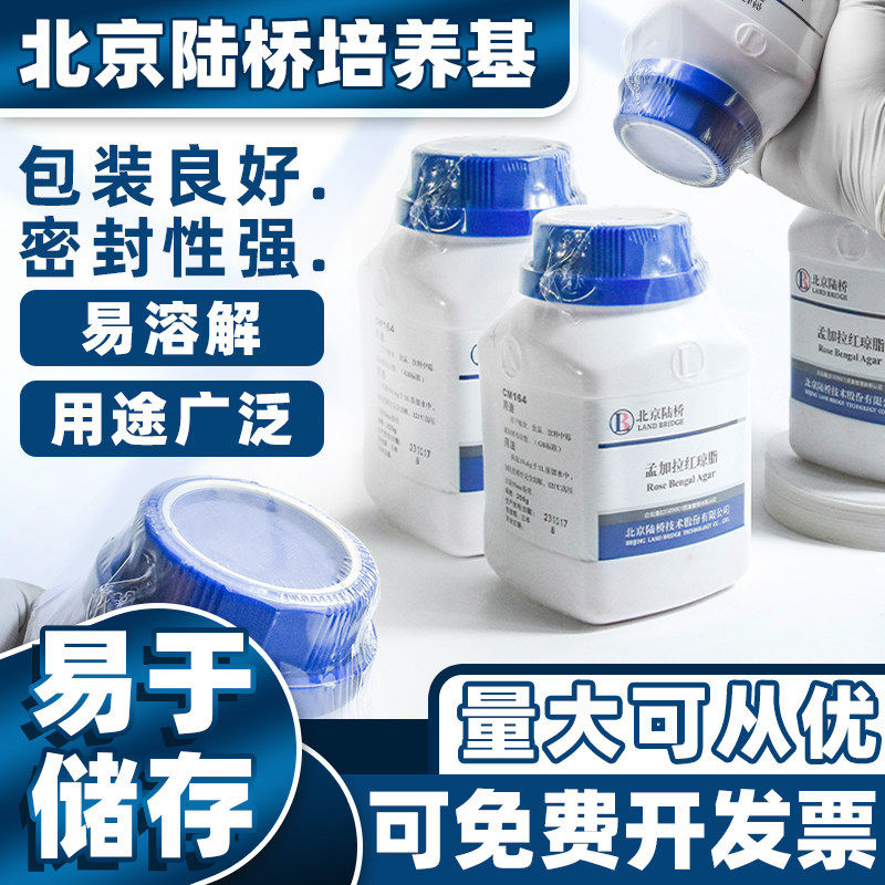 北京陆桥培养基营养琼脂VRBA平板计数孟加拉红乳糖胆盐煌绿微生物