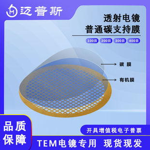 迈普斯国产TEM铜网碳膜普通超薄透射中电镜科仪载网耗材200-300目