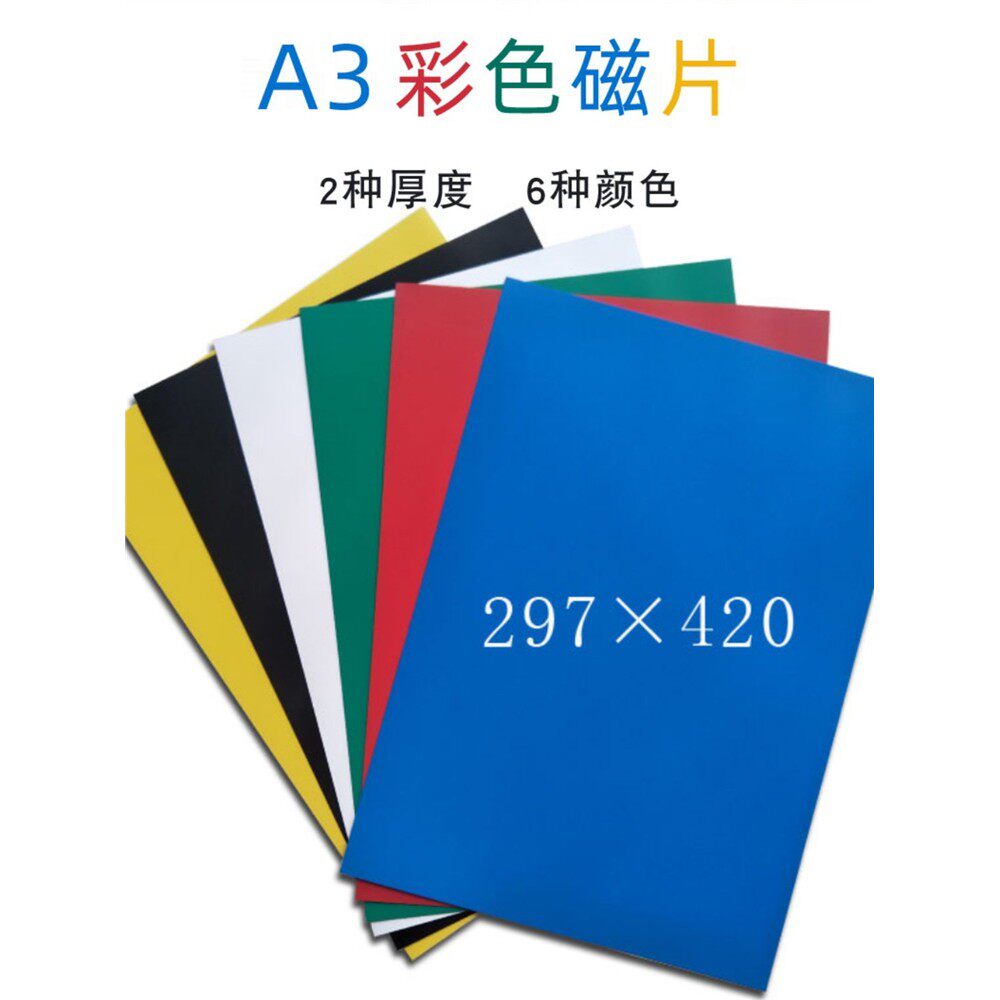 A3彩色磁片教学教具软吸