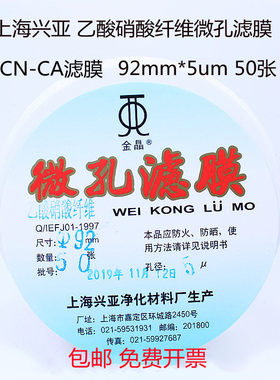 包邮上海兴亚乙酸硝酸纤维微孔滤膜CN-CA氟化物47/60/90mm5um50张