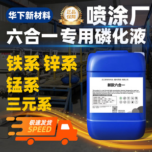 磷化液六合一除锈除油磷化钝化四合一免水洗无需酸洗铁系锌系磷化