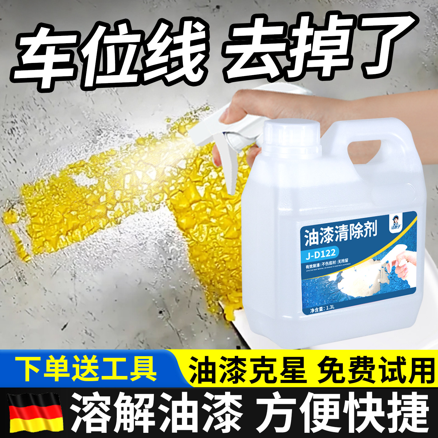 车位线清除剂停划线漆去