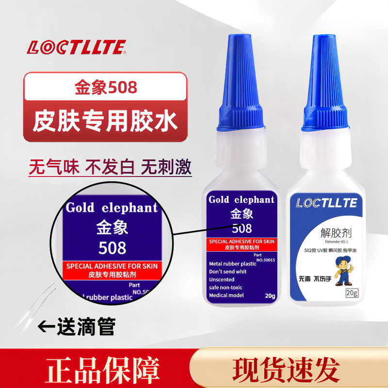 无气味医疗级金象508胶水