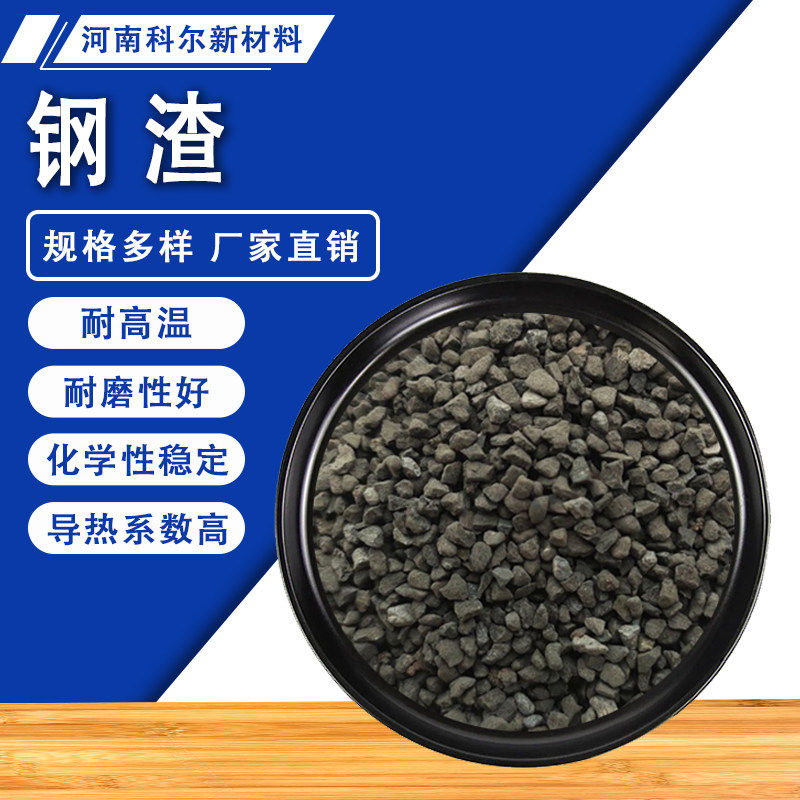 钢渣粉钢渣颗粒建筑工程铺路混凝土耐火材料专用钢渣颗粒规格齐全