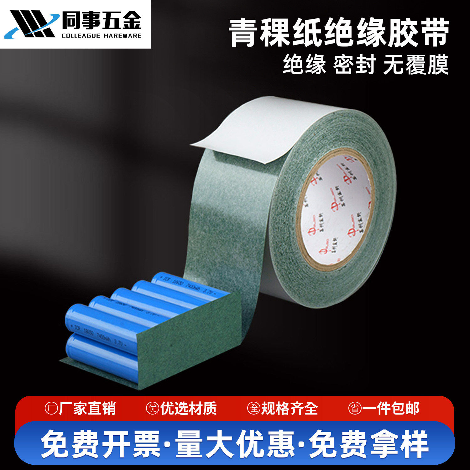 青稞纸胶带青壳纸18650绝缘纸高温绝缘纸垫片电机青壳纸单面带胶