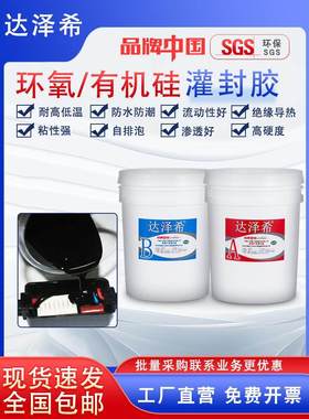 高硬度导热黑色环氧树脂胶电源线路板防水绝缘保密ab电子灌封胶厂