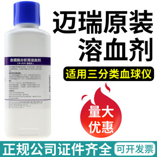 迈瑞溶血剂血细胞分析用溶血剂三分类融雪剂溶血素M-3CFL 500毫升