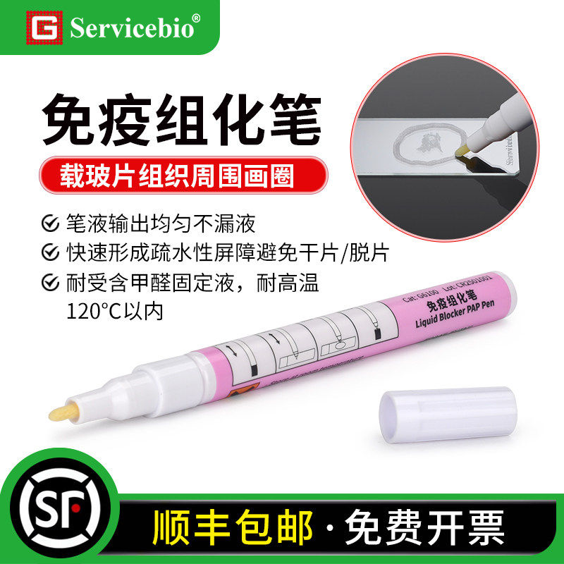 赛维尔免疫组化笔疏水