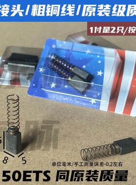 5×8×12.5原装品质配fesのtool费斯の托干磨机碳刷150ETS圆磨机