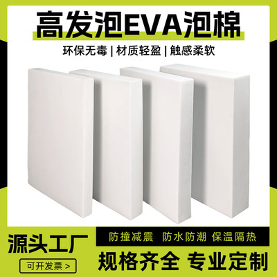 白色高发泡18度eva泡棉板