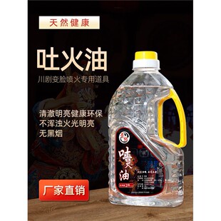 川剧变脸吐火油 表演道具喷火油 清澈安全无异味大型演出喷火专用