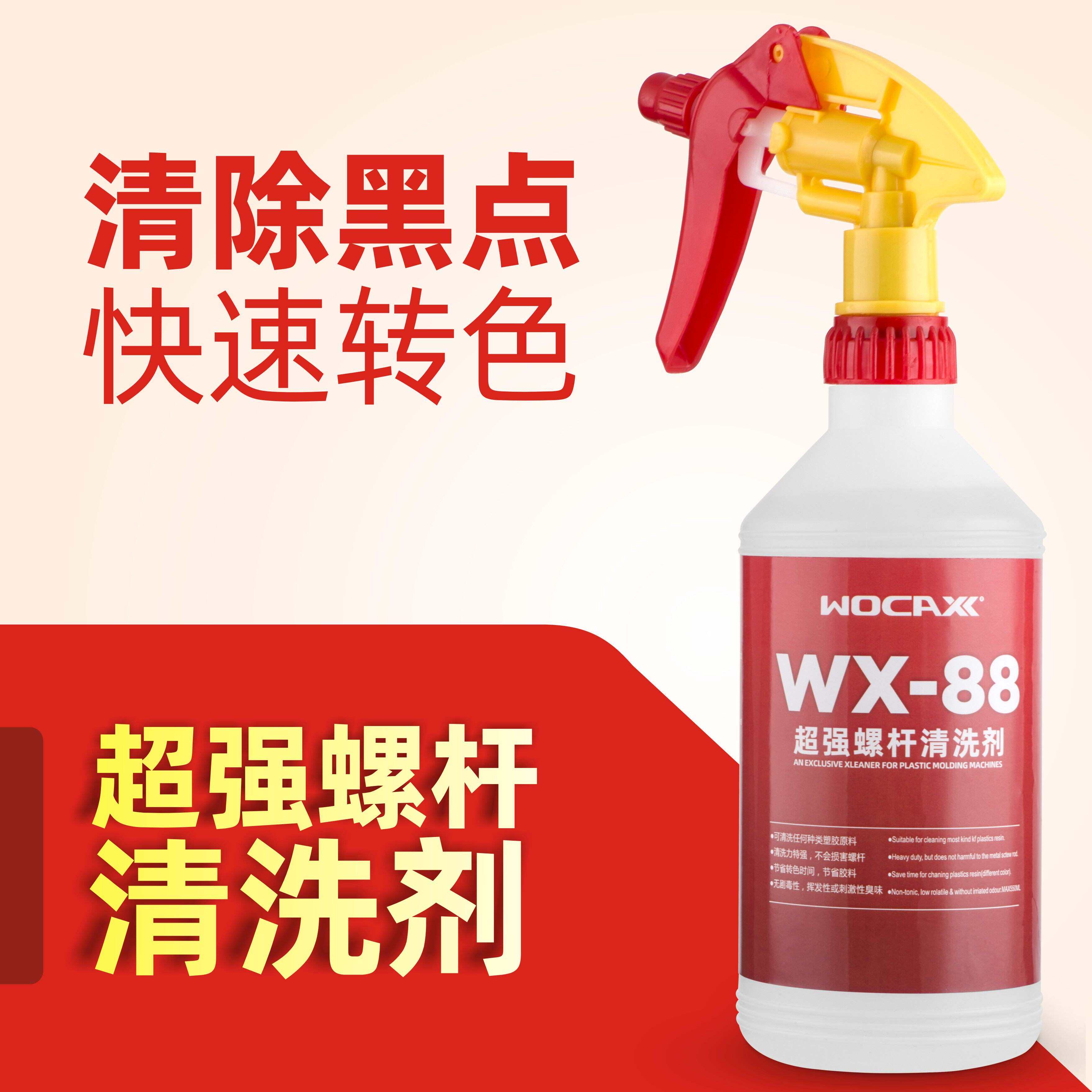 WX88注塑机螺杆清洗剂吹