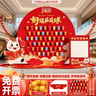 2026马年新年场景布置公司年会乒乓球射箭游戏活动道具kt板背景墙