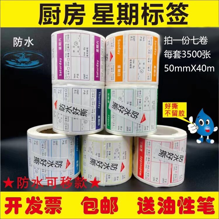 星期标签贴纸食品管理彩