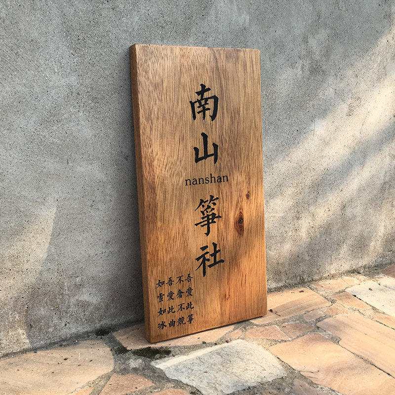 彷古木质门牌定制招牌公
