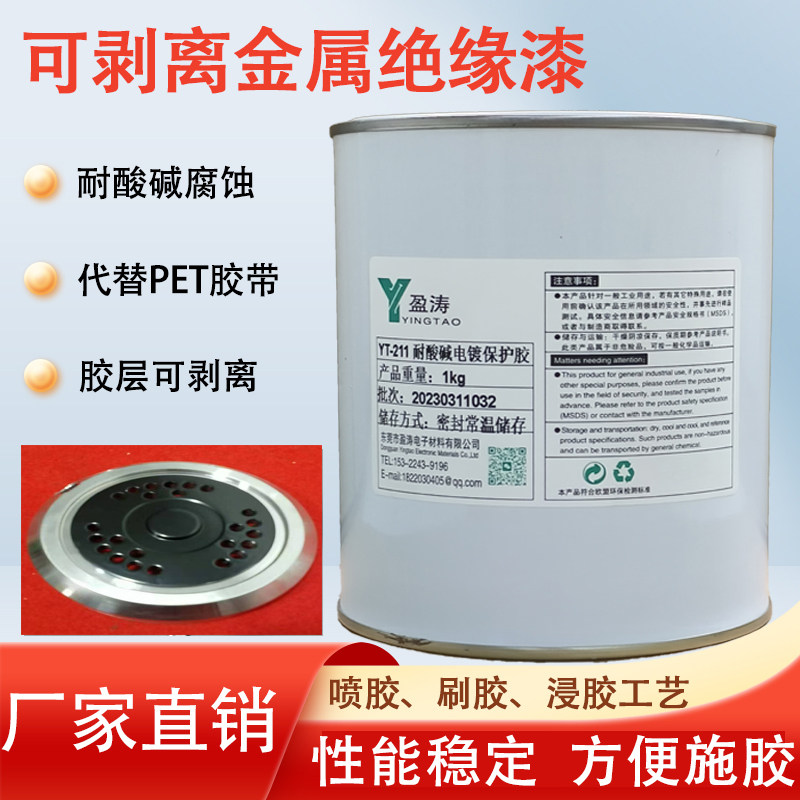 电镀可剥胶/阳极氧化保护