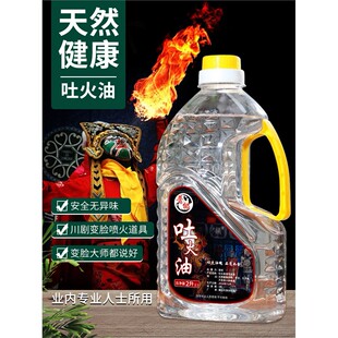 川剧变脸吐火油清澈无异味安全无毒喷火道具节日表演助兴舞台用具
