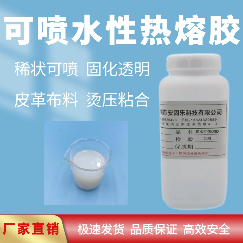 可喷液体水性热熔胶PETPV