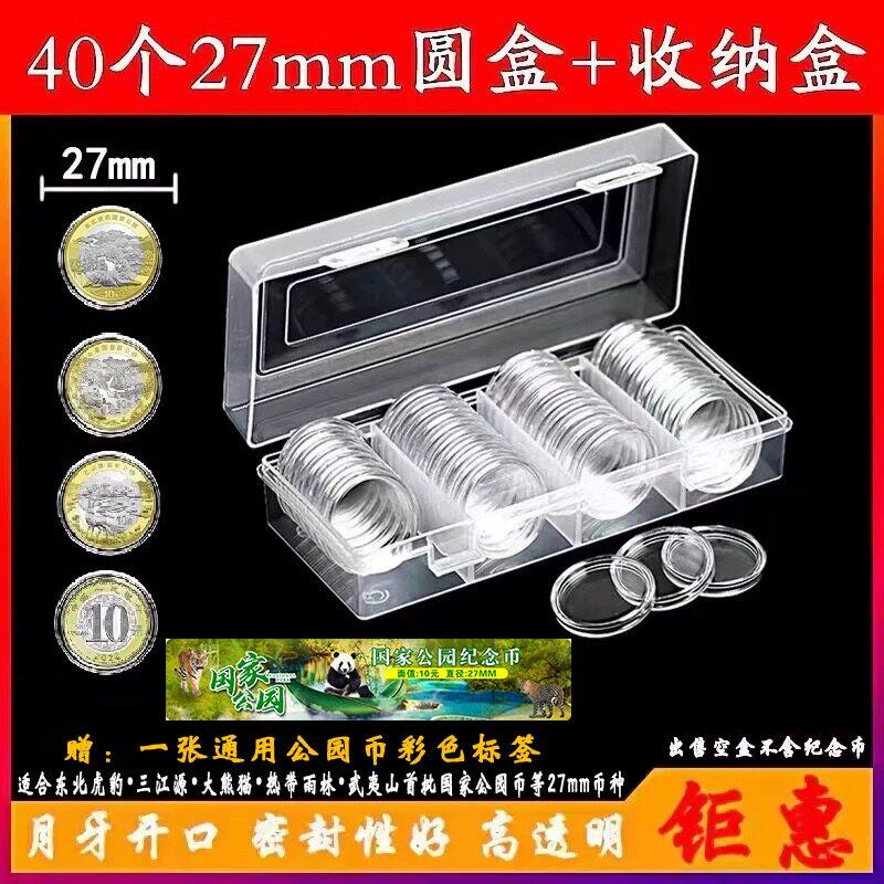 40个东北虎豹公园纪念币收藏盒27mm硬币小圆盒10元钱币收纳保护盒