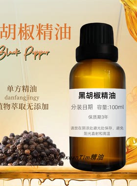 黑胡椒精油单方 紧致塑形排水排汗暖胃促进循环消化