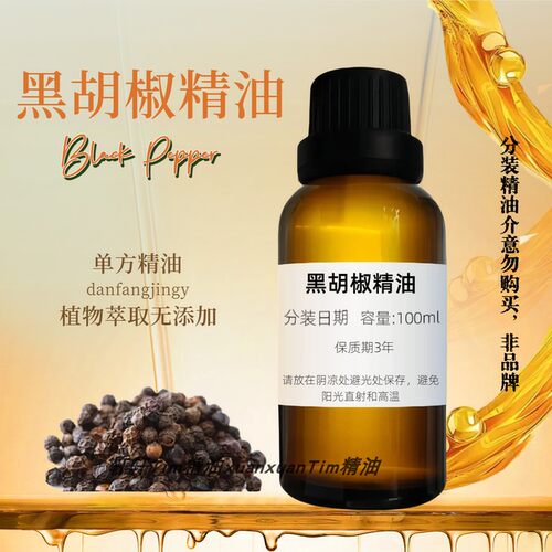 黑胡椒精油单方 紧致塑形排水排汗暖胃促进循环消化