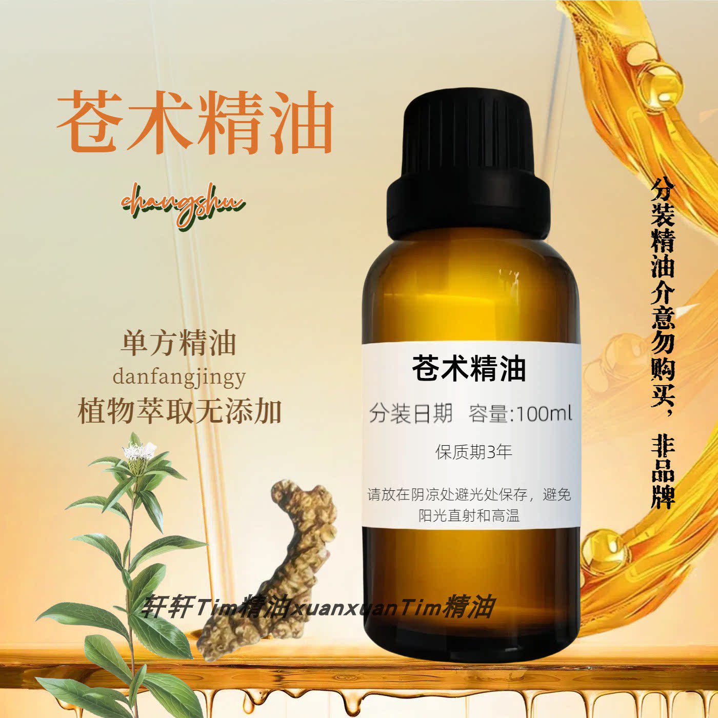 苍术精油中药材单方精油芳疗级避疫助眠香薰面部护肤白芷精油cp