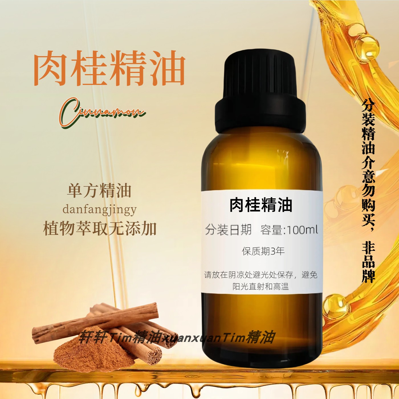 肉桂精油 桂皮精油单方精油紧实收敛肌肤缓解经痛