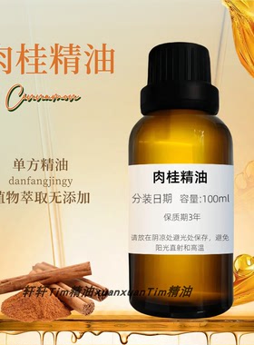 肉桂单方精油紧实收敛舒缓经痛