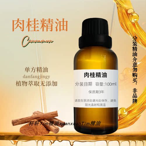 肉桂单方精油紧实收敛舒缓经痛