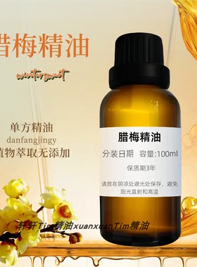 天然蜡梅单方精油香薰腊梅花还原云南香水调香原料包邮植物精油