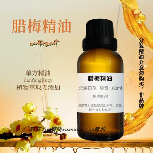 天然蜡梅单方精油香薰腊梅花还原云南香水调香原料包邮植物精油