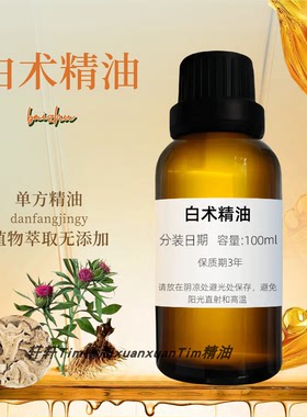 白术精油纯单方精油高浓度原料非成品根茎蒸馏植物产地中国
