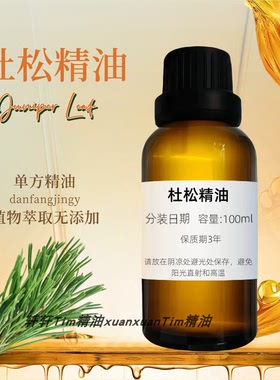 杜松单方精油清洁毛孔祛粉刺控油