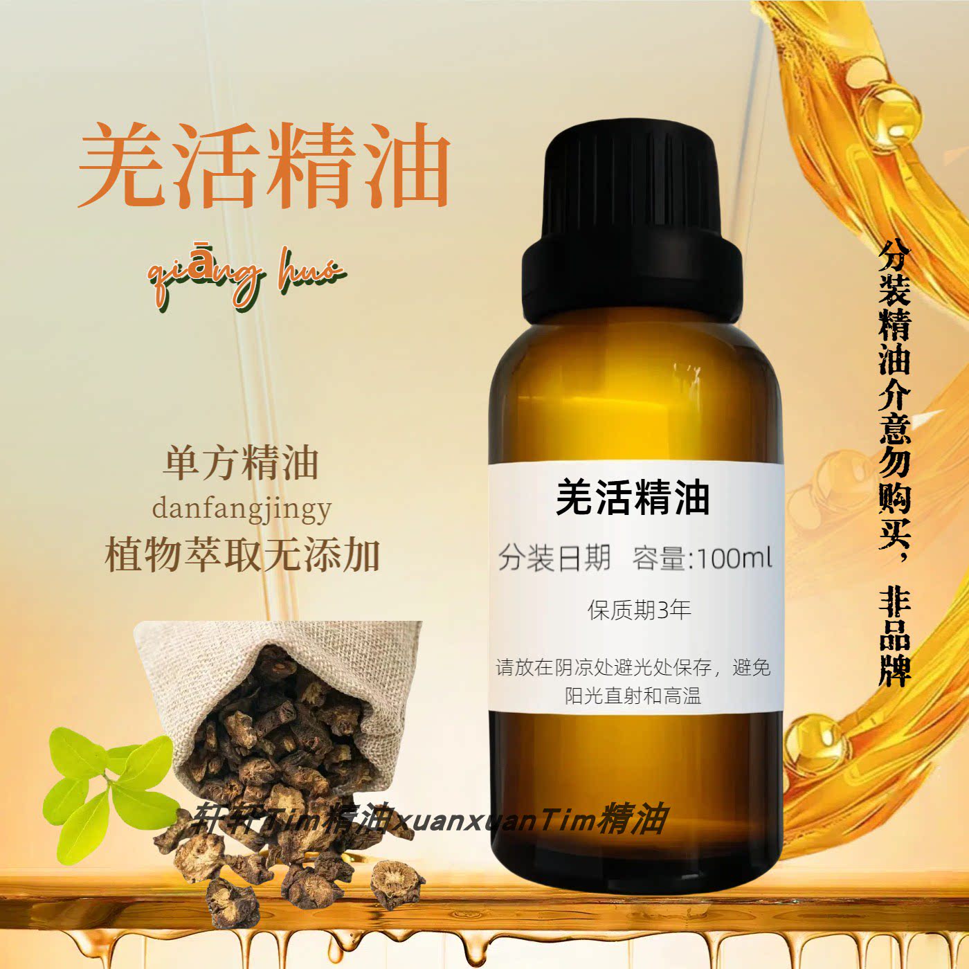 羌活精油 按摩缓解肩背疼痛除湿天然草本药油单方包邮