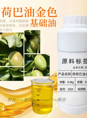 荷荷巴油金色天然植物香水纯植物修护舒缓嫩肤修护液舒缓肌肤补水